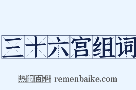 三十六宫组词是什么意思的图片